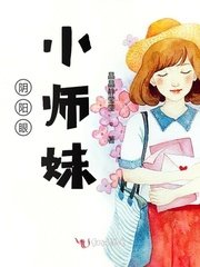 《阴阳眼小师妹》