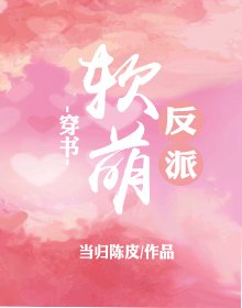 《软萌反派(穿书)》