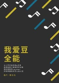 （BG/综漫同人）我爱豆全能