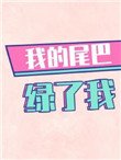 《我的尾巴绿了我》