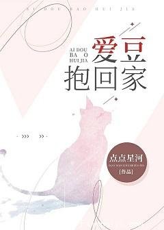 爱豆抱回家