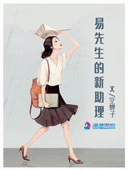 易先生的新助理