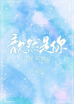 歆然是你[娱乐圈]
