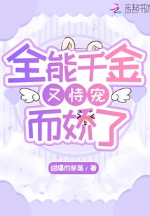 全能千金又恃宠而娇了