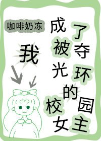 《我成了被夺光环的校园女主》