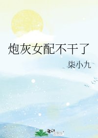 《炮灰女配不干了》