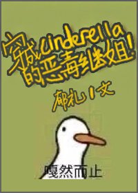 （BG/灰姑娘同人）穿成辛德瑞拉的恶毒继姐