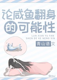 《论咸鱼翻身的可能性》