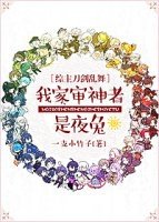 （BG/综漫同人）[综漫]我家审神者是夜兔