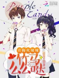 《青梅火辣辣:竹马么么哒》