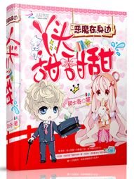 恶魔在身边：丫头，甜甜甜！