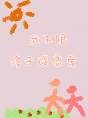 《我不跟傻子谈恋爱》