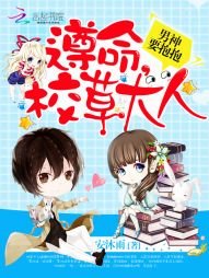 《男神要抱抱:遵命,校草大人!》