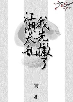 江湖太乱我先撤了