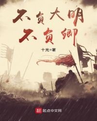 《不负大明不负卿》