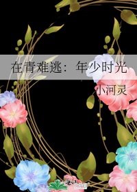 在青难逃：年少时光