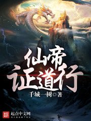 《仙帝证道行》