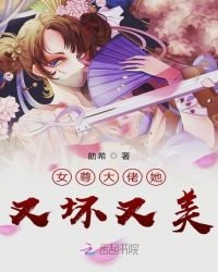 女尊大佬她又坏又美