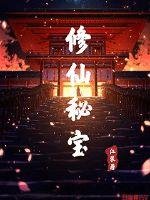 《修仙秘宝》