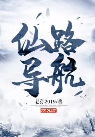 《仙路导航》