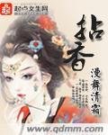 《拈香》