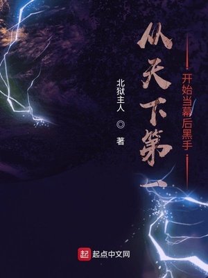 《从天下第一开始当幕后黑手》