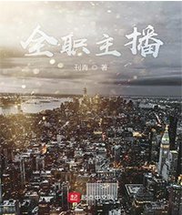 全职主播