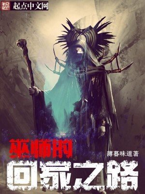 《巫师的回家之路》