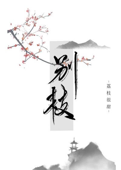 《别枝》