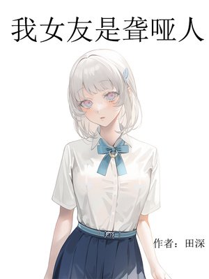 《我女友是聋哑人》