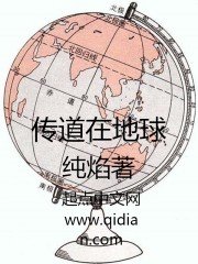 《传道在地球》