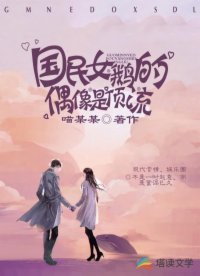 《国民女鹅的偶像是顶流》