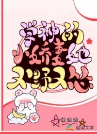 学神的小娇妻她又野又怂