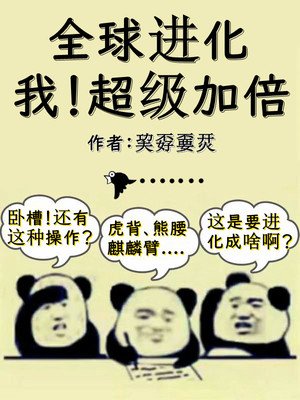 《全球进化:我!超级加倍》