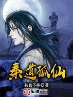 《秦道孤仙》