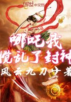 《哪吒我搅乱了封神》