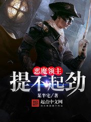 《恶魔领主提不起劲》