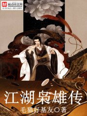 《江湖奸雄传》