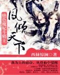 《绝色魔妃斗邪王:凤倾天下》
