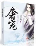《奢宠》