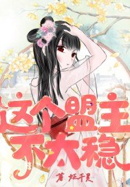 《这个盟主不太稳》