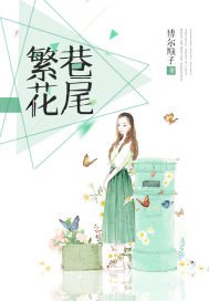 《繁花巷尾》