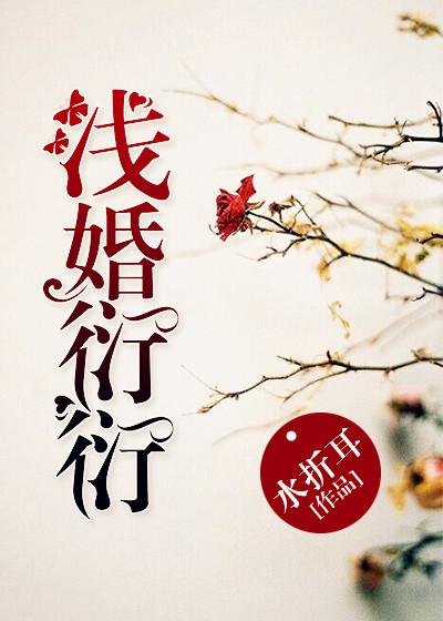 《浅婚衍衍》