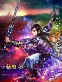 《书中书之贴身笔仙》