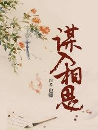 《谋入相思》