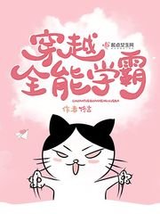 《穿越全能学霸》