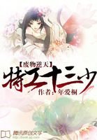 《废物逆天:特工十三少》