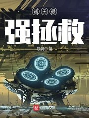 《诸天最强拯救》
