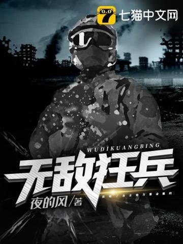 《无敌狂兵》