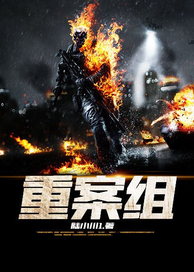 《重案组》